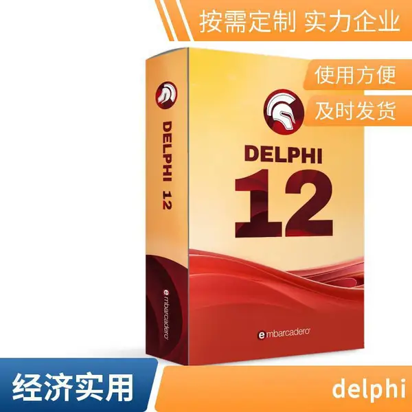 正版Delphi代理商专业售前售后技术支持服务商