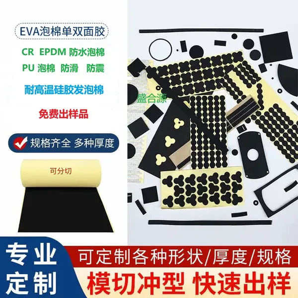 EVA泡棉脚垫 EPDM CR防水泡棉 PU泡棉 防滑胶垫 背胶模切加工