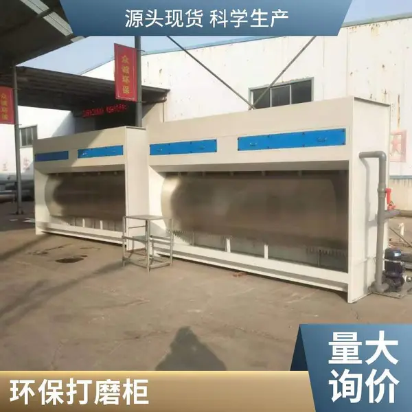 水帘打磨柜干式打磨柜生产厂家 干湿可选 粉尘净化环保设备