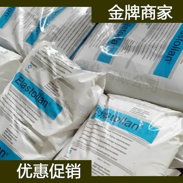 德国巴斯夫 TPU C 95 A 50 TPU塑料胶粒 淮安市聚氨酯塑料代理商