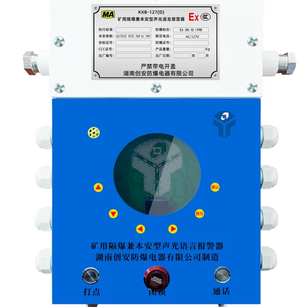 【湖南创安防爆】KXB-127(D) 矿用隔爆兼本安型声光语言信号报警器