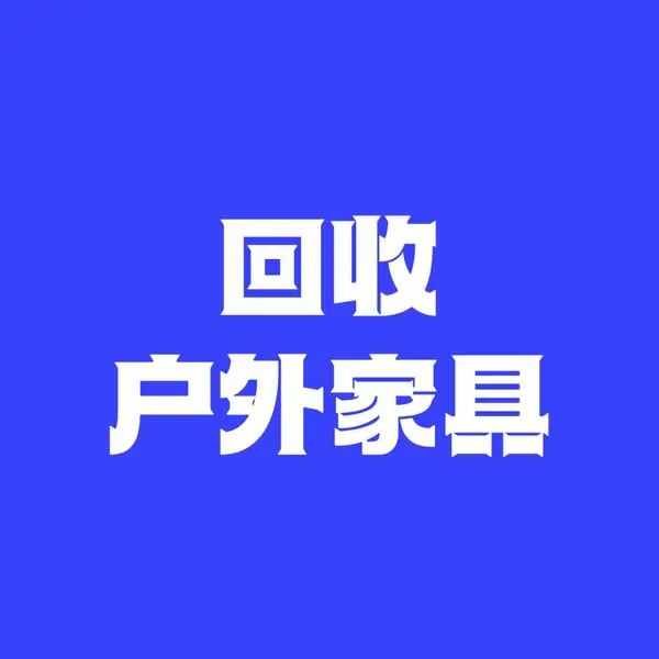 回收户外家具,休闲家具,庭院家具,休闲椅,折叠桌,折叠椅,沙滩椅,折叠桌椅,折叠床,充气床