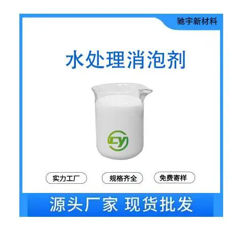 水处理消泡剂 曝气池污水处理消泡剂 屠宰场养殖场污水废水处理消泡 不影响COD