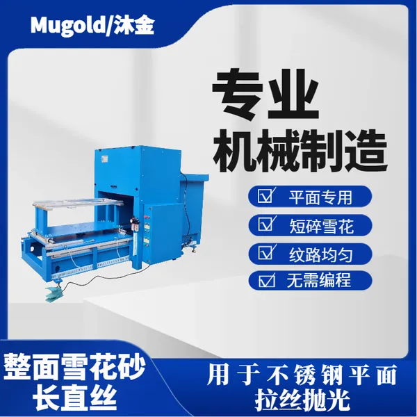 沐金 不锈钢平面抛光机 金属表面抛光拉丝机 MG322 插电式电源