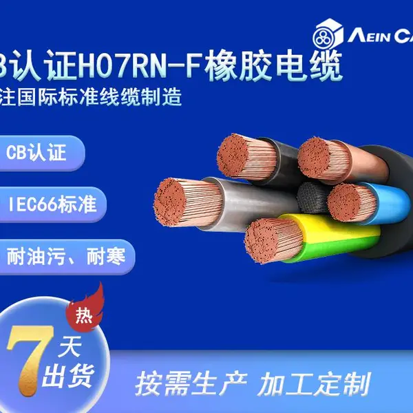 CB认证 H07RN-F 90℃ 450/750V IEC66 标准柔性橡胶线