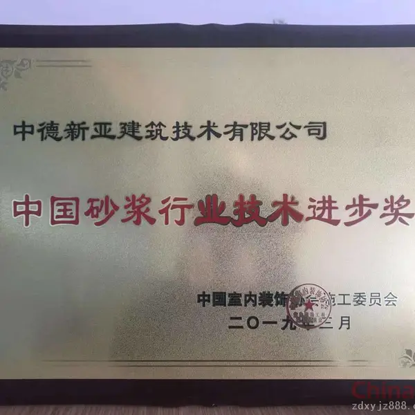 中国砂浆行业技术进步奖