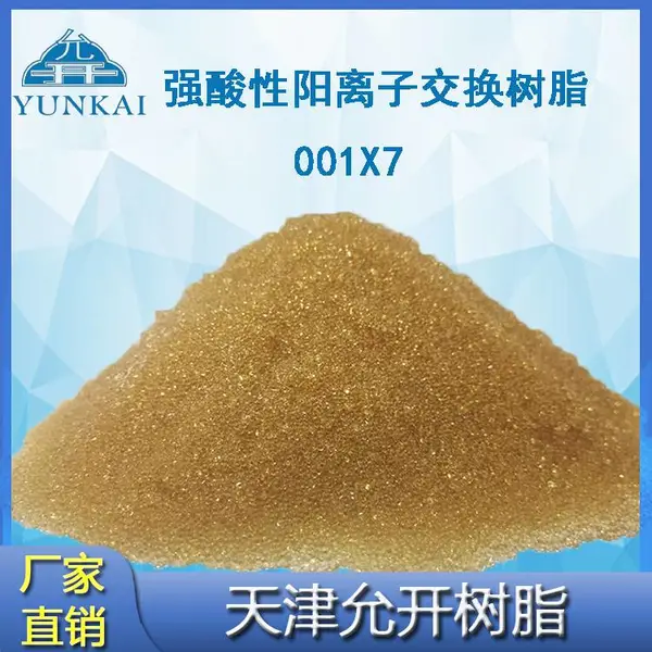 强酸性阳离子交换树脂001X7 软化水树脂 锅炉水处理厂家现货