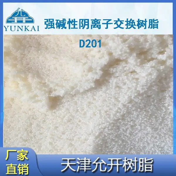 大孔强碱性阴离子交换树脂D201 厂家现货 废水处理