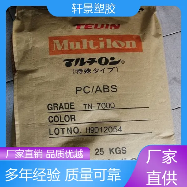 TN-7500A PC/ABS塑胶原料 注塑级 产品应用范围广泛 日本帝人