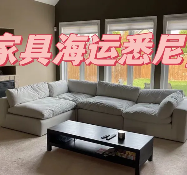 海运的沙发终于摆上了!广州海运到悉尼双清到门