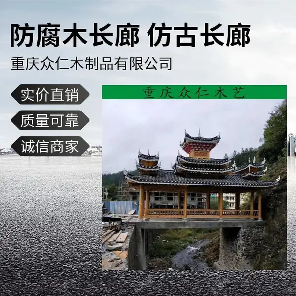 内江景区仿古樟子松长廊 公园现代长廊 仿古实木亭子游廊 众仁木艺