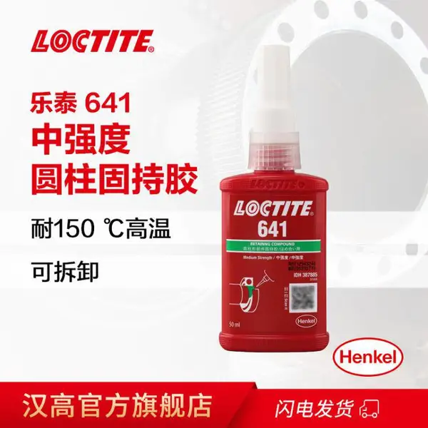 汉高乐泰641圆柱固持胶中强度轴承装配耐压防震动厌氧胶 50ml