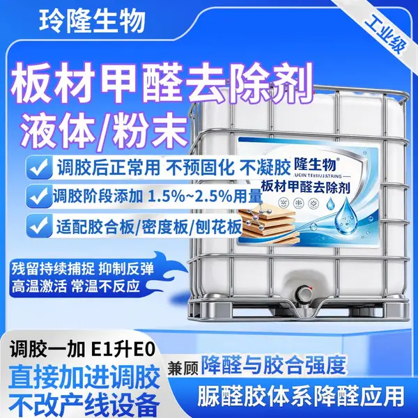 玲隆生物板材甲醛捕捉剂 人造板降醛剂 E0级ENF级脲醛胶专用 调胶添加 液体粉末可选 板材厂环保助剂