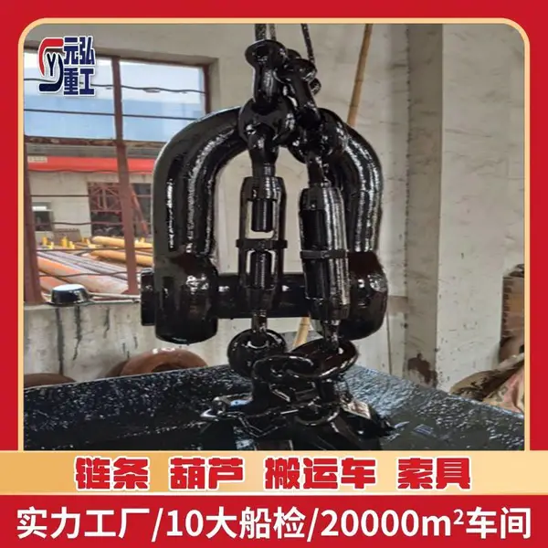 锚链附件末端卸扣 22mm 近海浮体锚泊固定 CCS BV 船检证书 元弘重工W