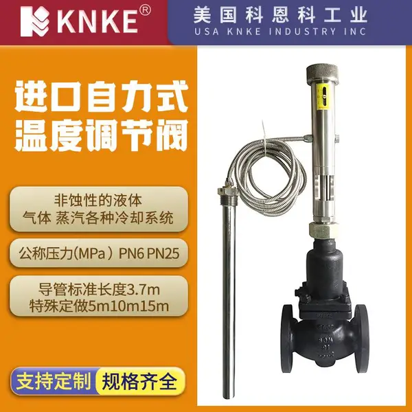 进口自立式温度电动调节阀 品牌:美国KNKE科恩科