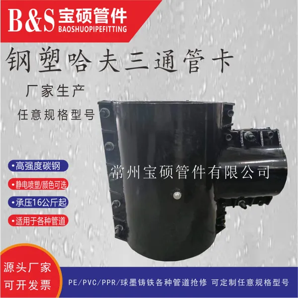 云南省供应宝硕φ315PE管道镀锌管全密封三通哈夫式管卡