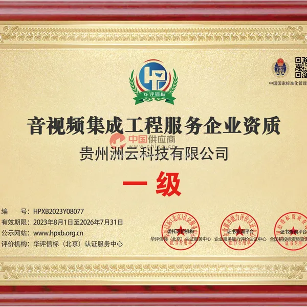 音视频集成工程服务企业资质（一级）