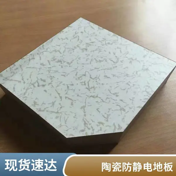 ***智能建筑陶瓷有边防静电地板***程控机房1.0优质陶瓷面陶瓷