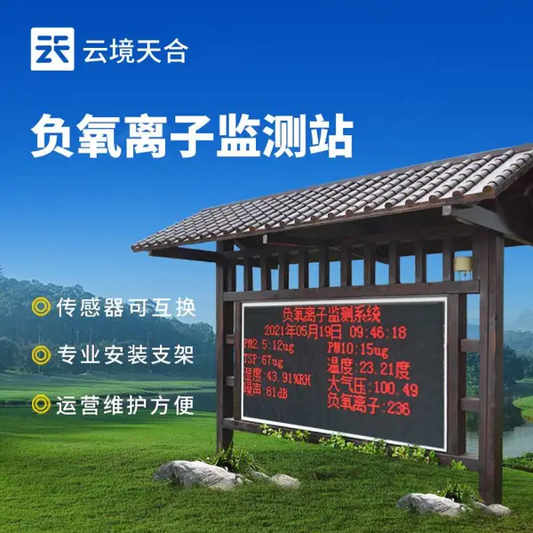 负氧离子监测站 云境天合 TH-FZ4 公园气象站