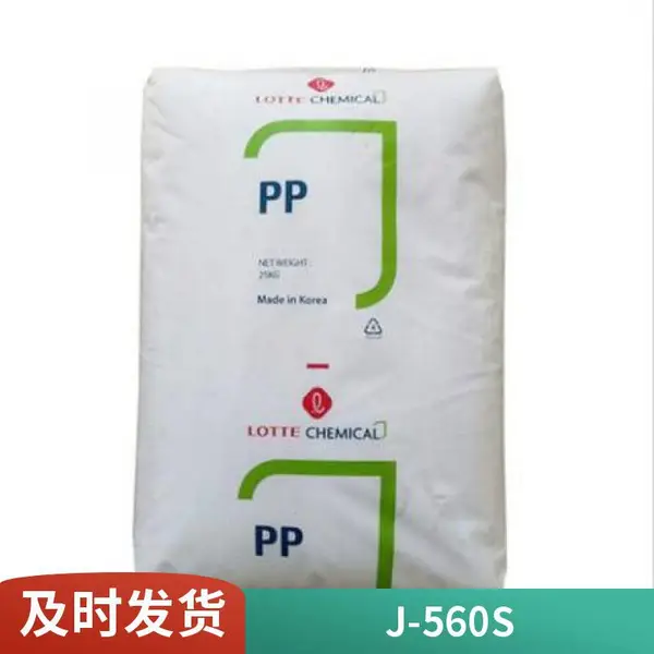 PP 乐天化学 J-560S 高流动 高 透明 高刚性 抗撞击
