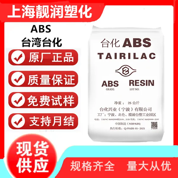 ABS 台化 AX4000耐热 注塑级 通用塑料 汽车零件 吹风机 电视外壳