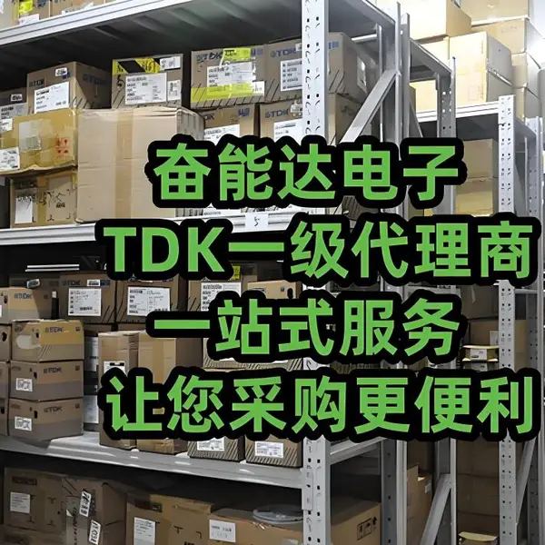 您身边的TDK贴片电容、电感、电阻正规授权一级代理商