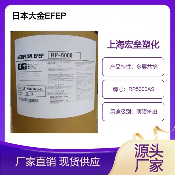 日本大金 EFEP RP5000AS 纯度高 抗冲击 多层共挤 薄膜级 收缩率低
