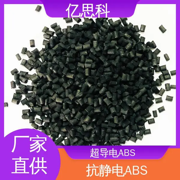 亿思科 导电防静电塑料 碳纤ABS 阻燃级 IC托盘用料