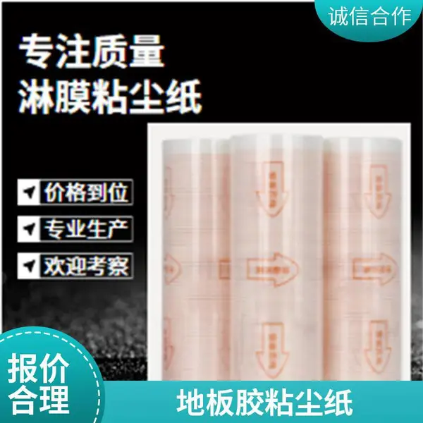 强弱粘尘纸 地板胶粘尘纸 粘尘卷纸 地面粘尘垫 鑫博强提供