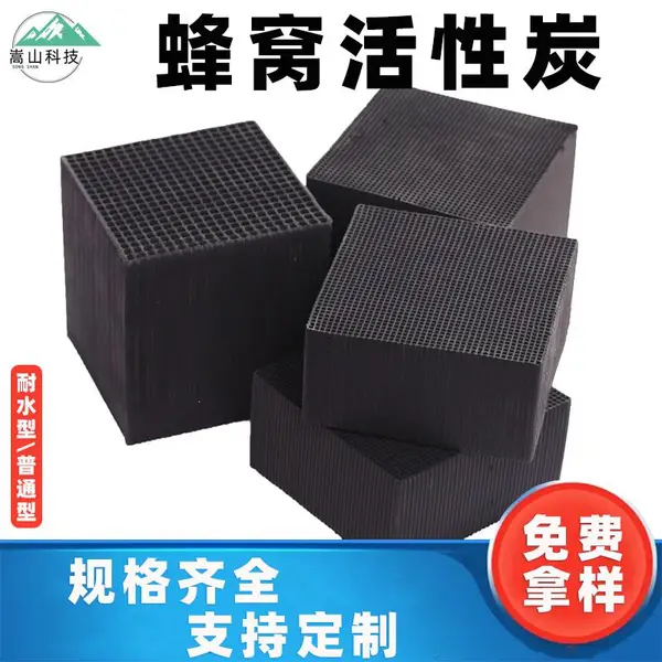 蜂窝活性炭 耐水型 800碘值 高碘值 大孔 标准孔 支持定制