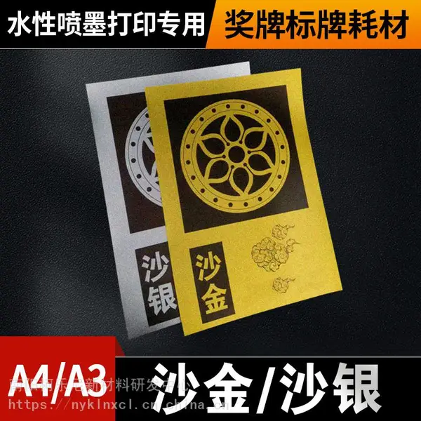 水性喷墨沙金沙银金箔奖牌标牌装饰画工艺画专用材料