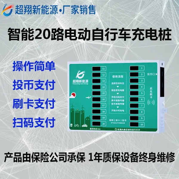 20路电单车/电瓶车共享充电桩/投币扫码小区充电站
