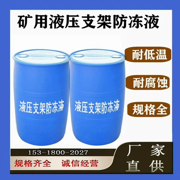 矿用MFD-45液压支架防冻液 煤矿井下设备防 冻液中隧定制