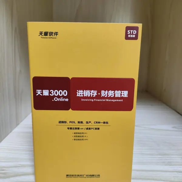 速达3000进销存软件
