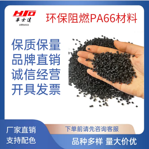 华士达PA66加纤料 玻纤增强尼龙66 无卤阻燃尼龙PA66粒子