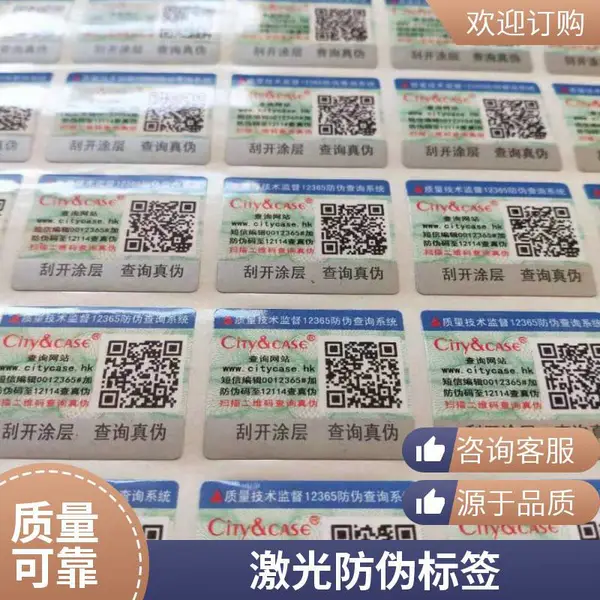 激光防伪标签 防伪码溯源印刷 二维码防伪标正品一物一码防伪商标