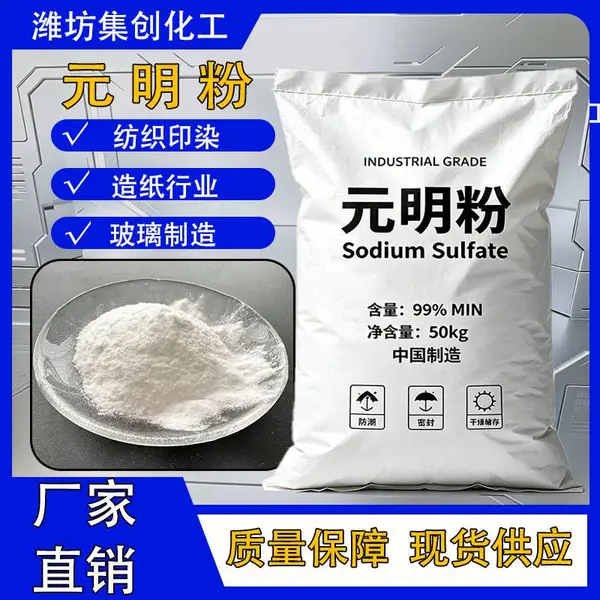 工业级元明粉 无水硫酸钠 高白度印染洗涤填充剂 玻璃造纸助熔原料