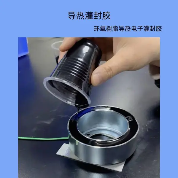 导热灌封胶 线圈导热阻燃电子灌封胶 耐温导热阻燃环氧树脂灌封胶