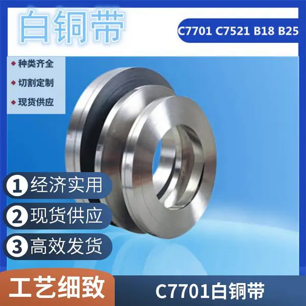 C7521白铜带 电子元件屏蔽罩镍铜带0.01-3.0mm精密洋白铜垫片