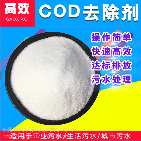 广东东莞小水滴工业废水处理药剂COD 快速去除达标高效环保无污染