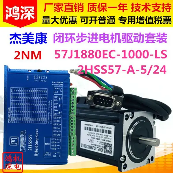 57J1880EC-1000+2HSS57杰美康2NM高速两相闭环步进电机驱动控制器套装