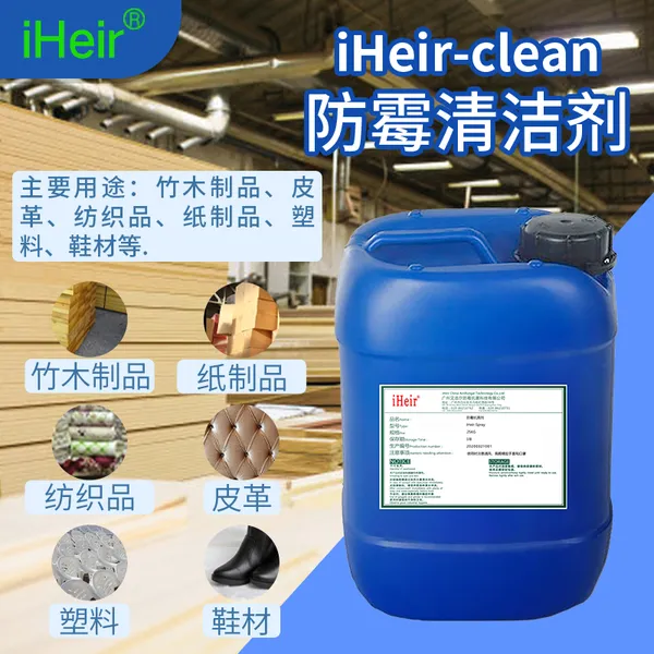 厂家供应iHeir-Clean皮革发霉防霉清洁剂