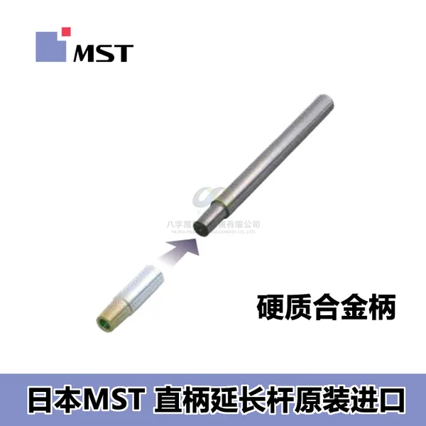 日本MST ST10C直柄延长杆 钢柄硬质合金 用于加工中心深腔加工
