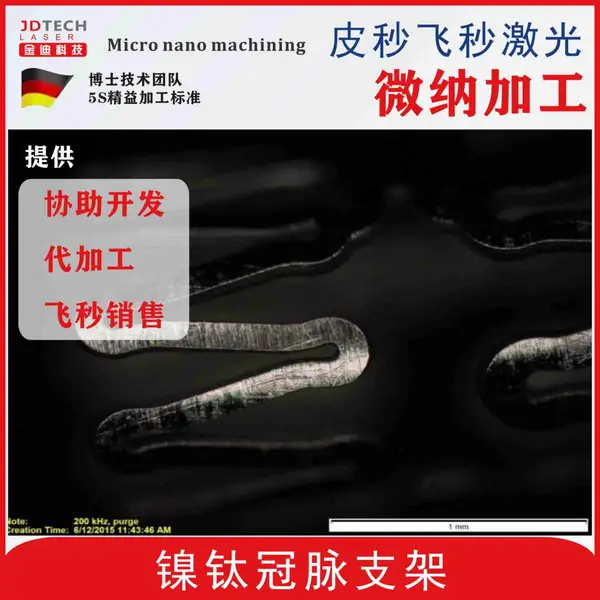 国内|心血管|冠脉|神经支架|心脏三维支架|飞秒激光切割代加工