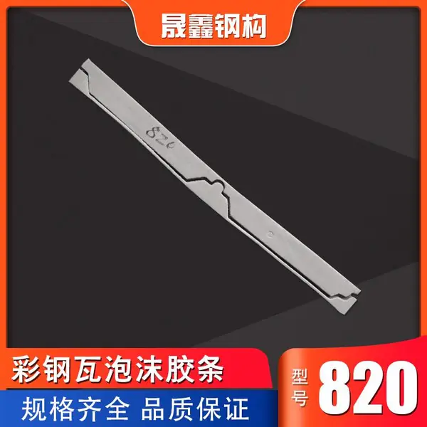 成都供应角驰820彩钢瓦檐口防水密封泡沫堵头配件