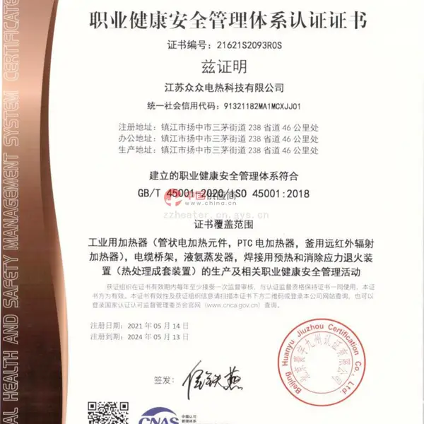 ISO45001职业健康安全管理体系认证证书