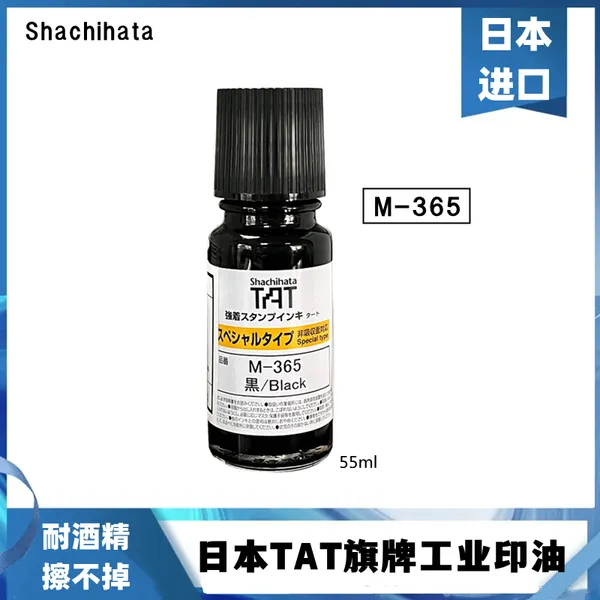 日本旗牌tat工业速干印油耐酒精擦不掉M-365黑色金属塑胶用