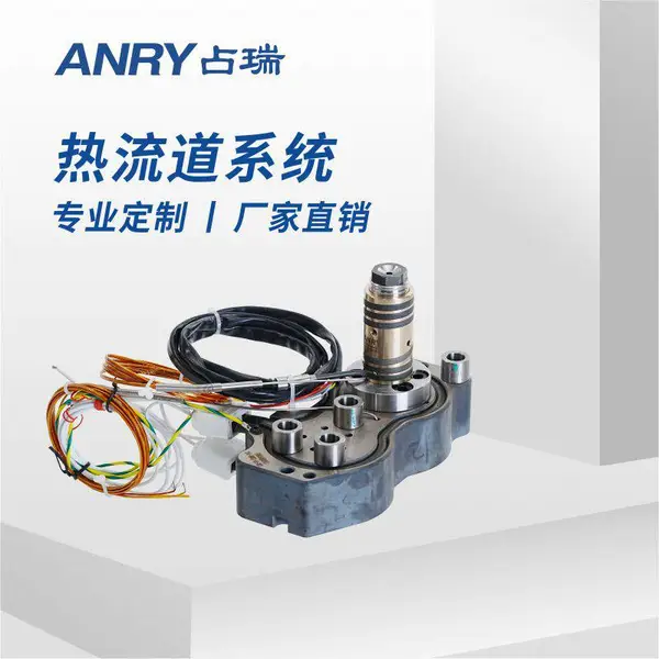占瑞(ANRY)定制 热流道模具 注塑模具 热流道系统 按需制作
