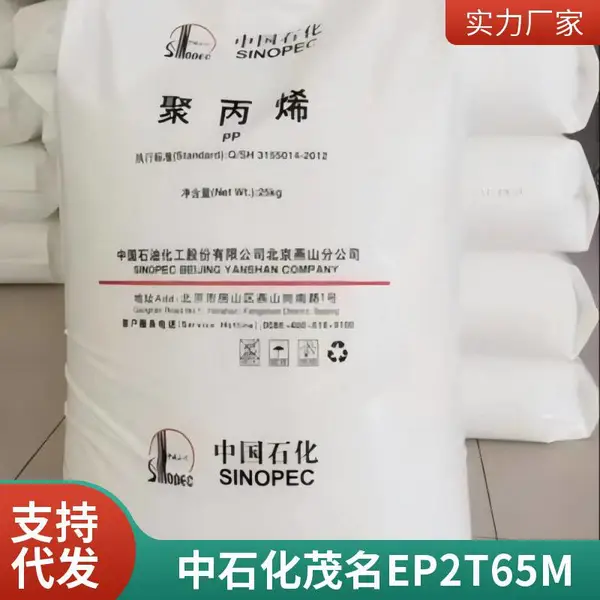 中石化茂名PP EP2T65M聚丙烯 耐热性化学稳定性耐水性高压缩强度