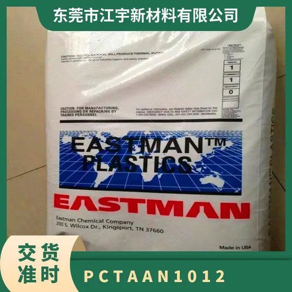 PCTA 美国伊士曼 AN1012 注塑级 耐化学 高冲击 化妆品包装